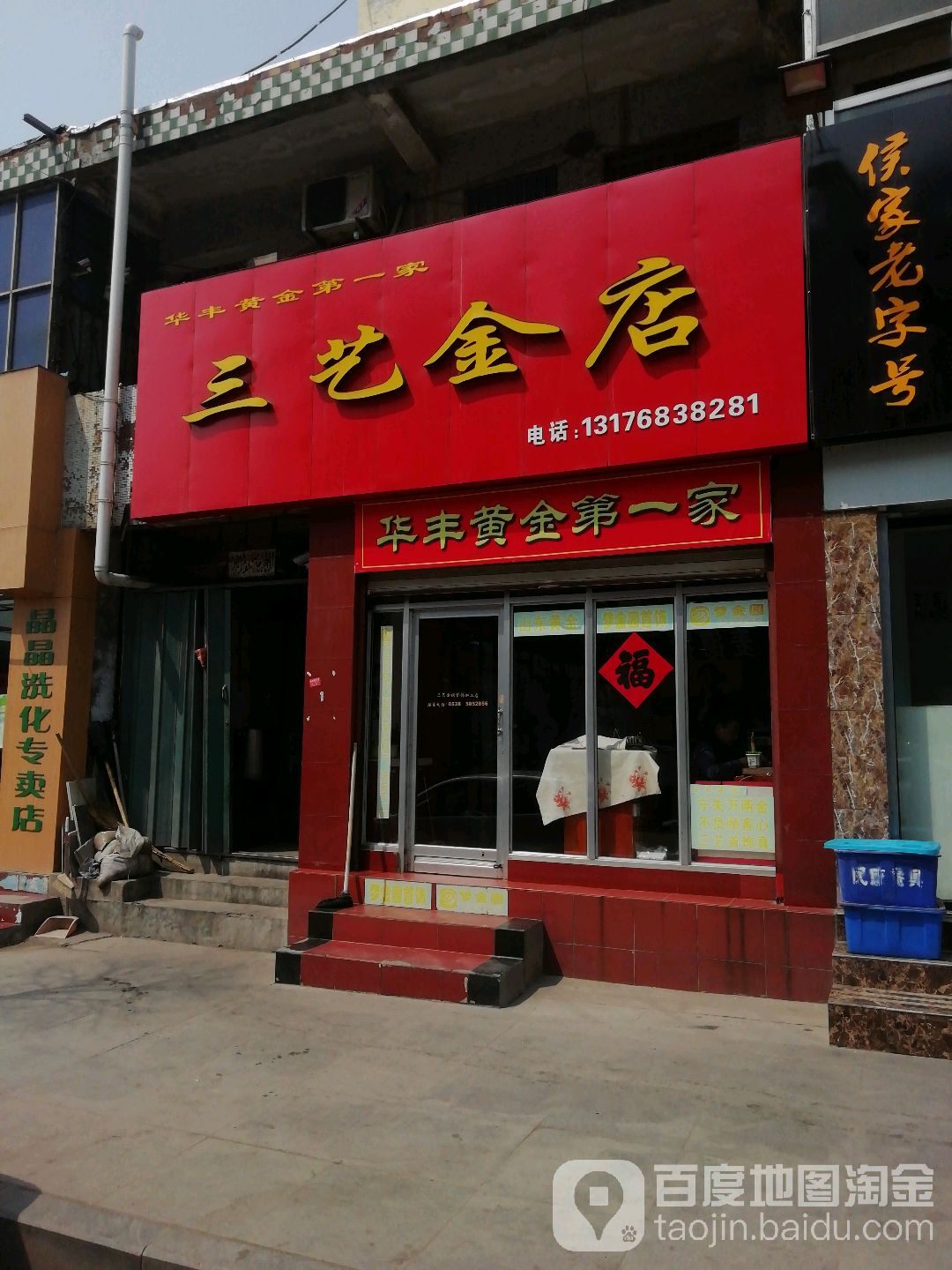 三艺金店