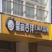 吉祥混沌(莲池大街店)