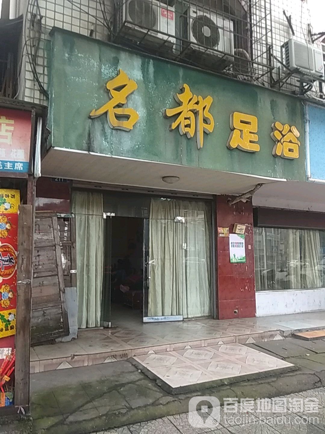 名都足浴啊(车站路店)