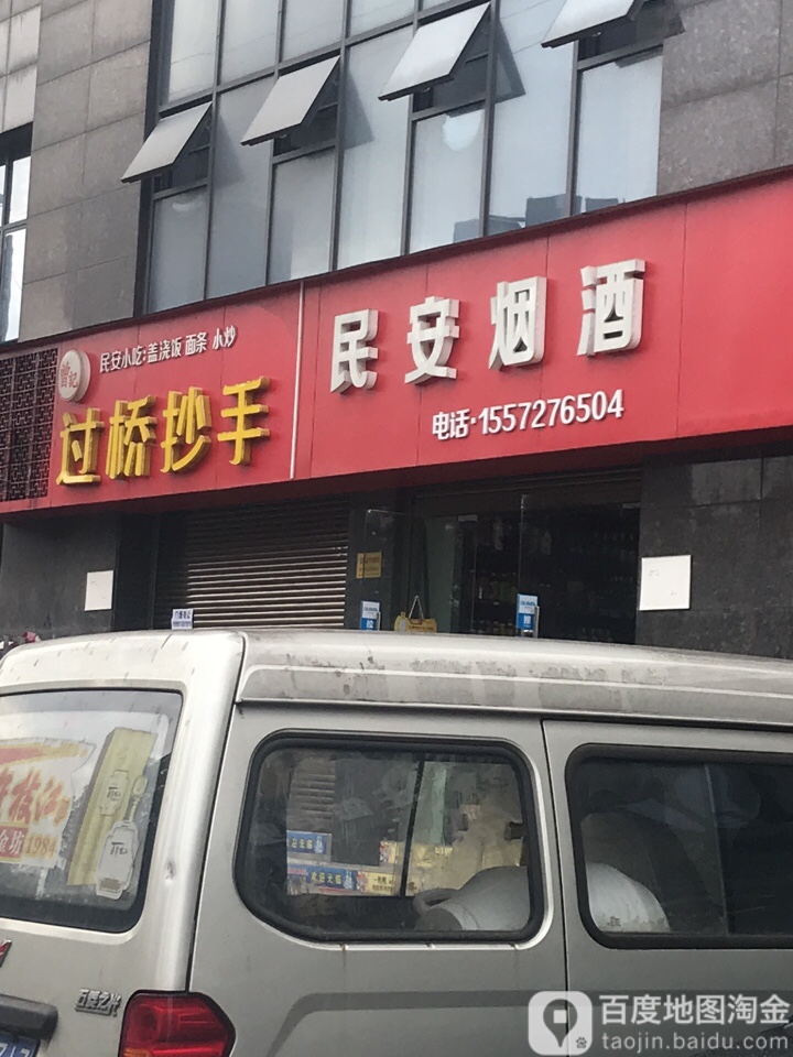 民定烟酒(民安家园店)