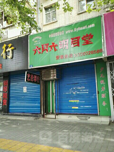 六六精明目堂(南郭路店)
