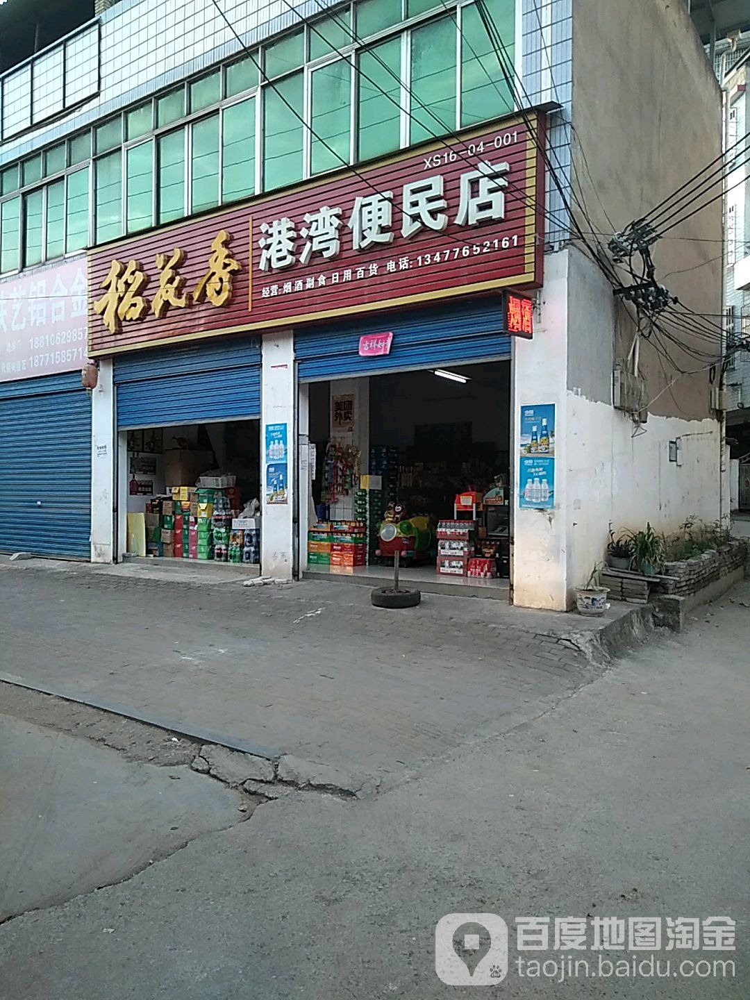 港湾便民店(闻一多大道店)