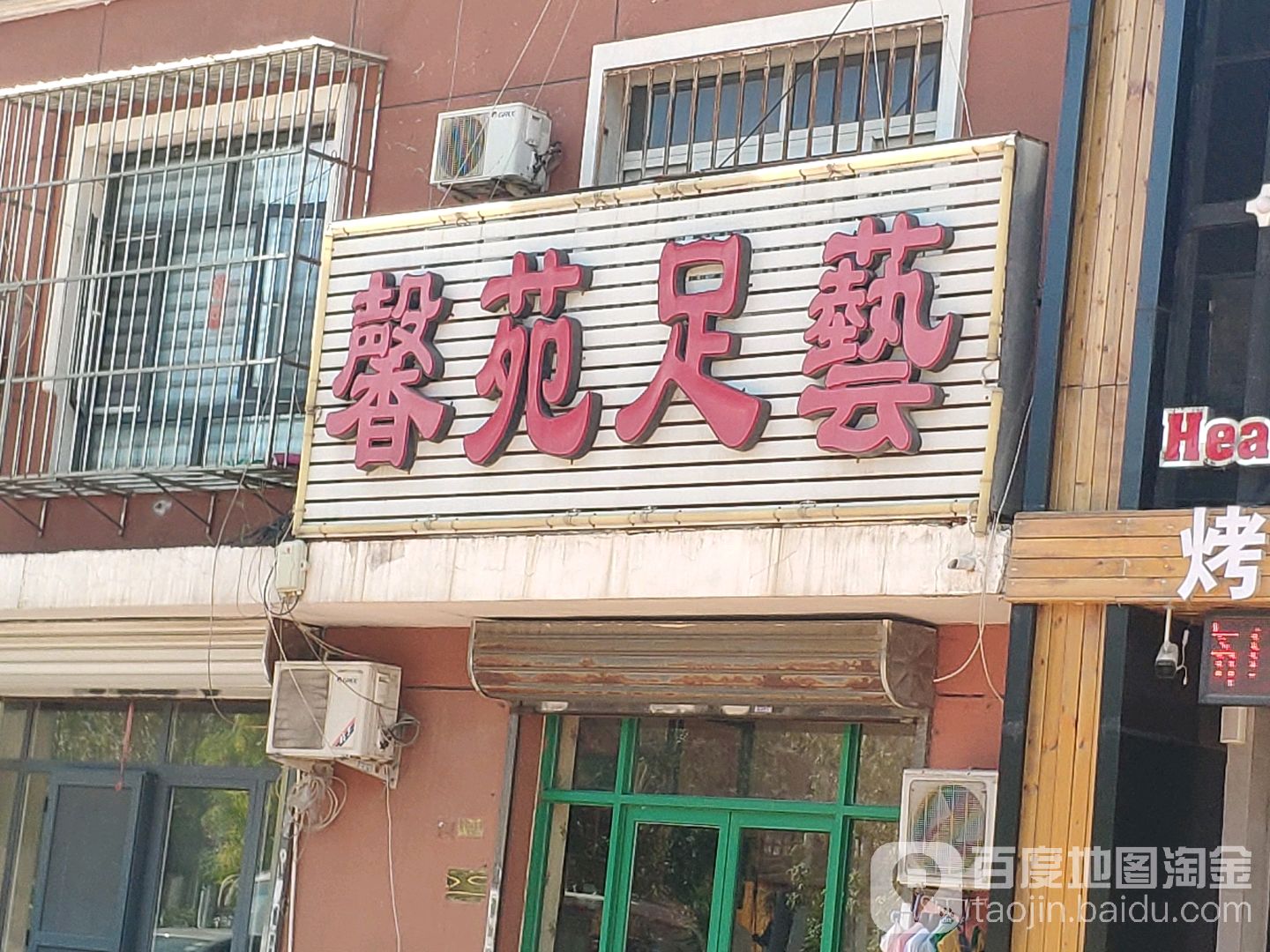 馨苑足艺