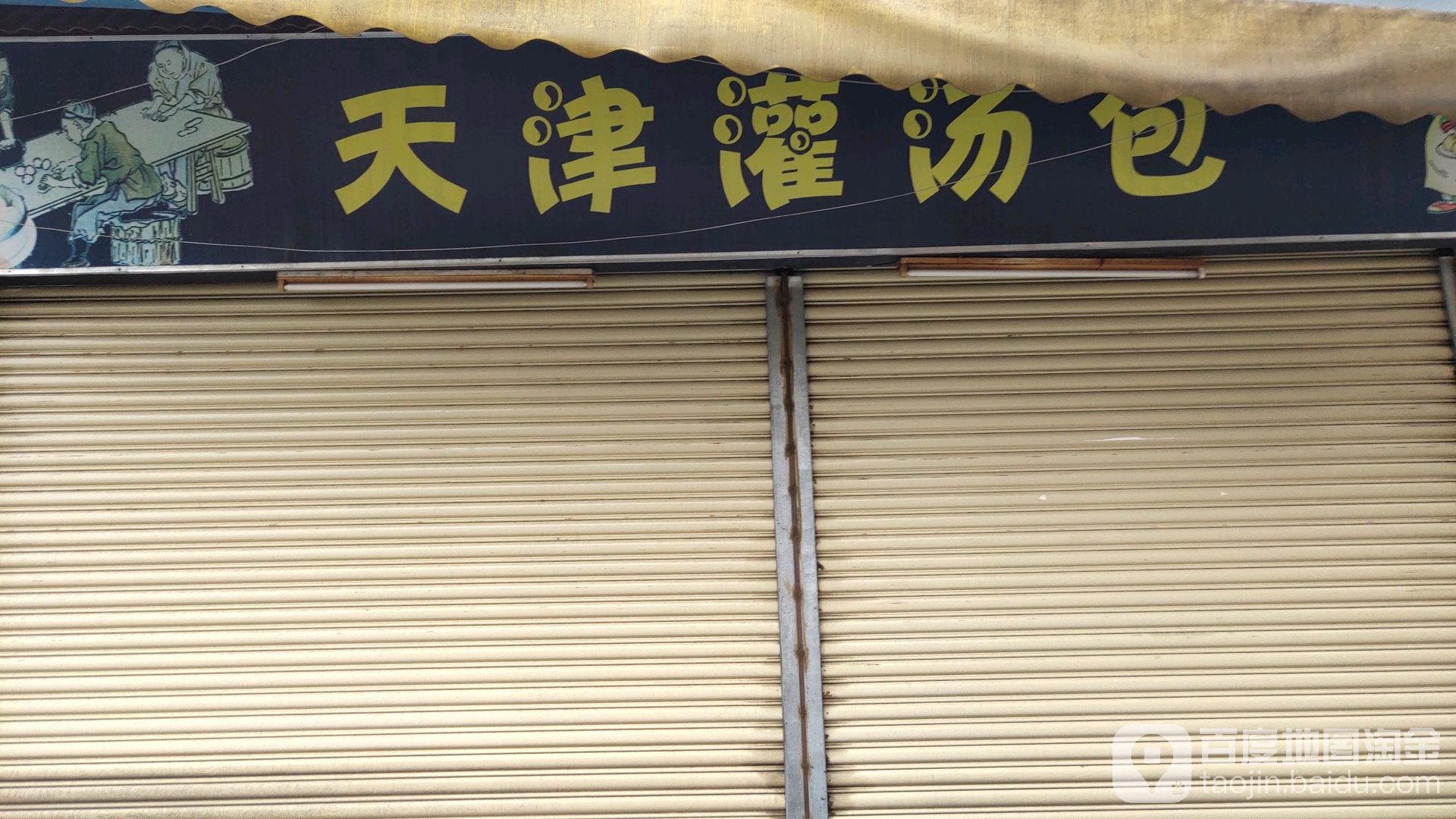 天津灌汤包(合益北街店)