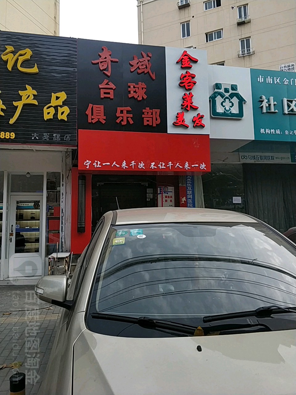 奇域台球俱乐部
