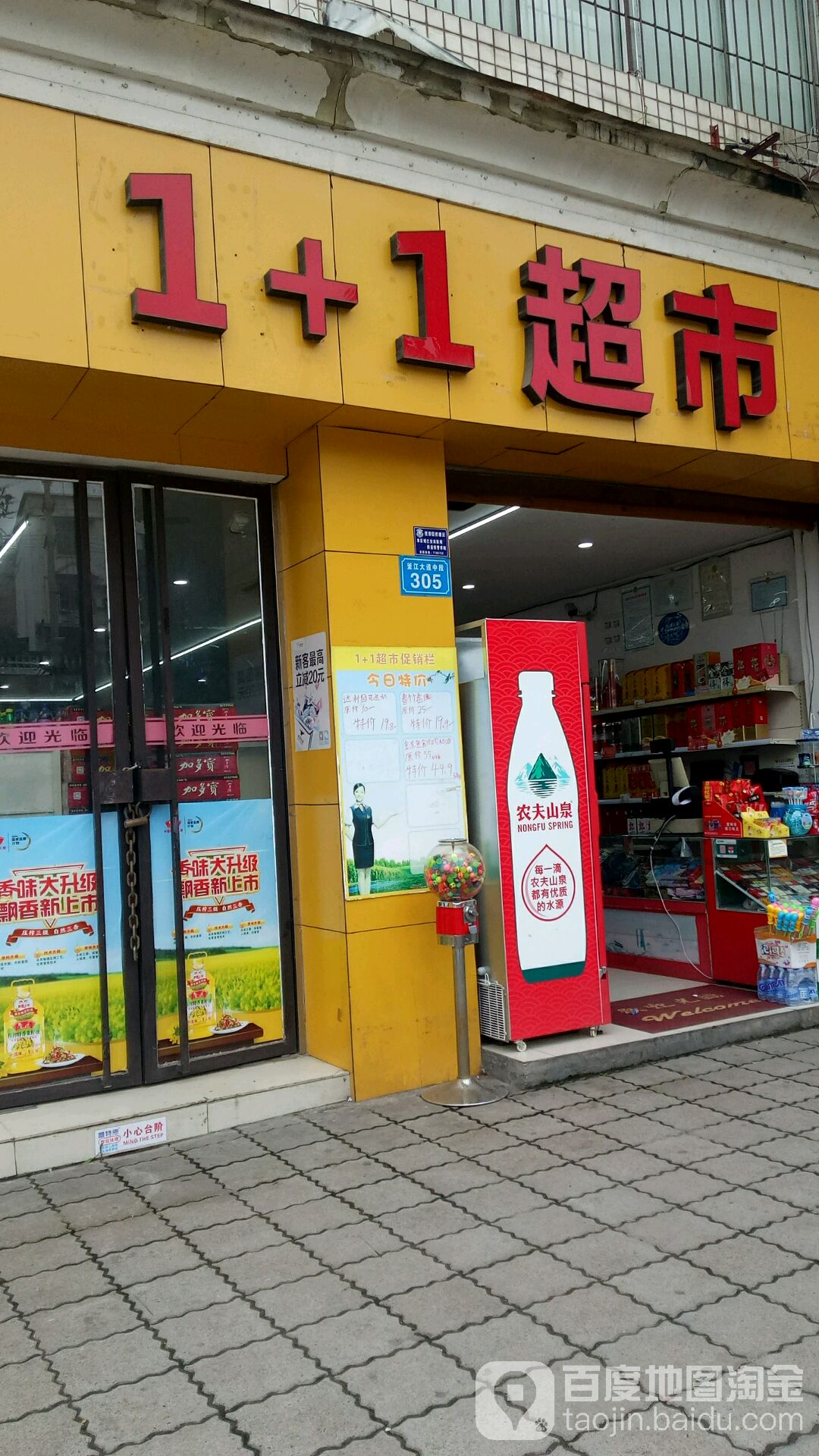 1+1超市(釜江大道中段店)