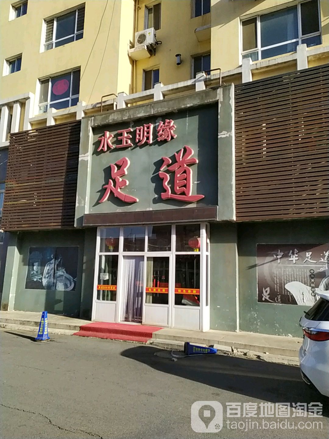 水愉民缘足道