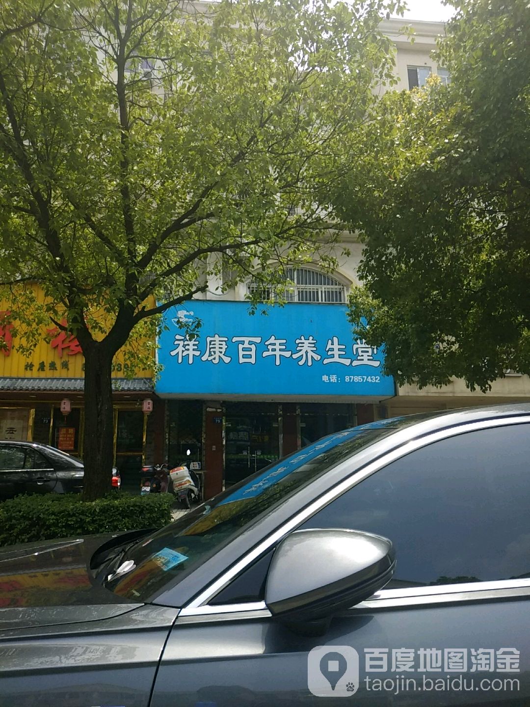 祥康百年养生堂(兴城西路店)