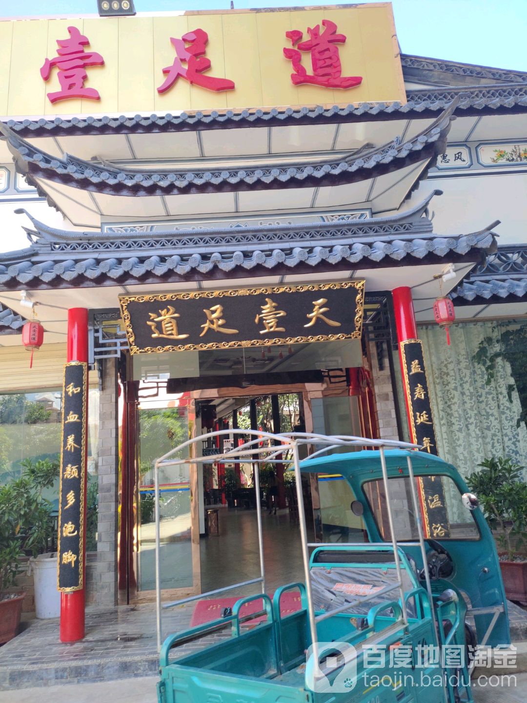 天一足道(宾川店)