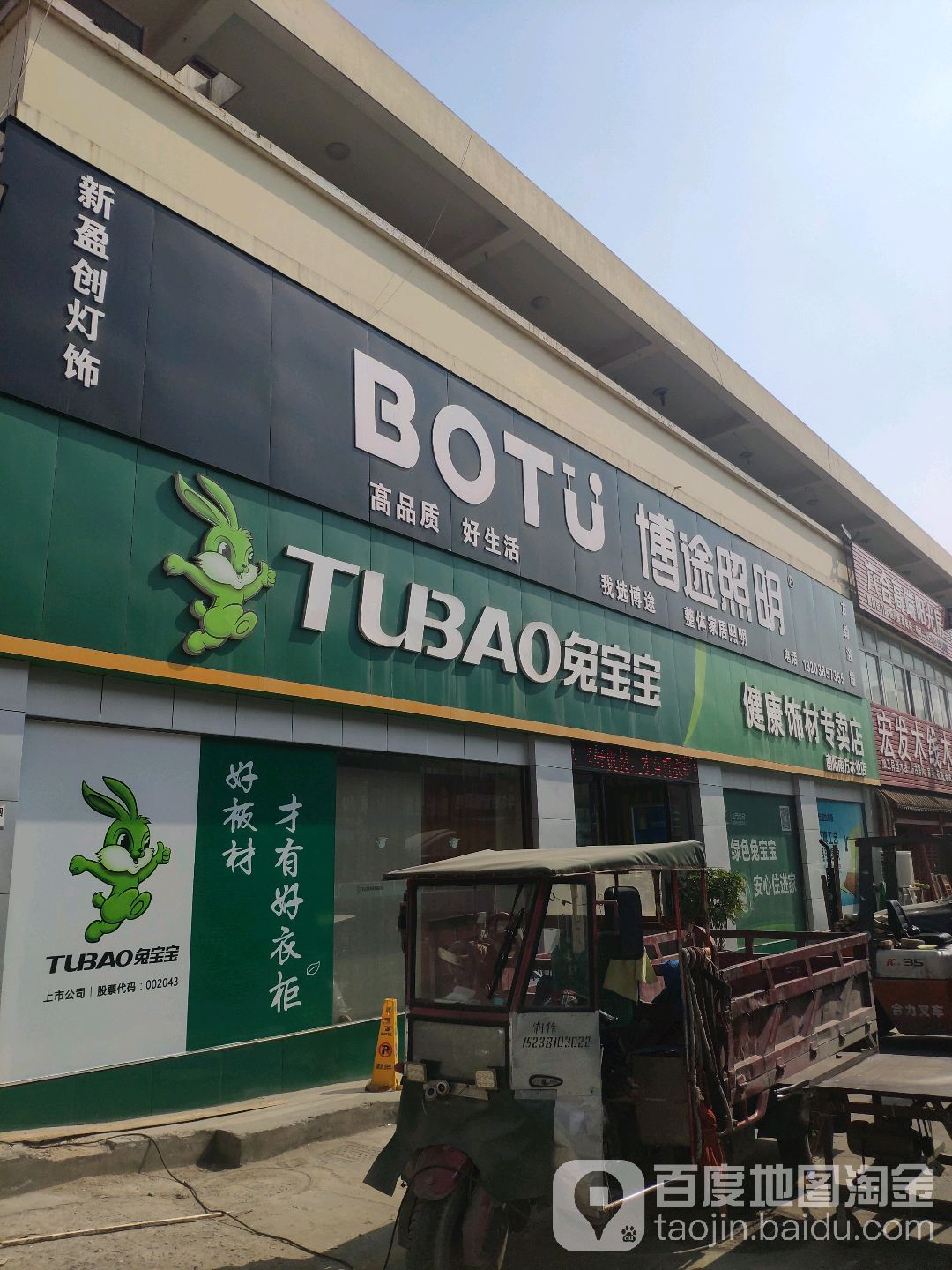 兔宝宝健康饰材专卖店(南方木业店)