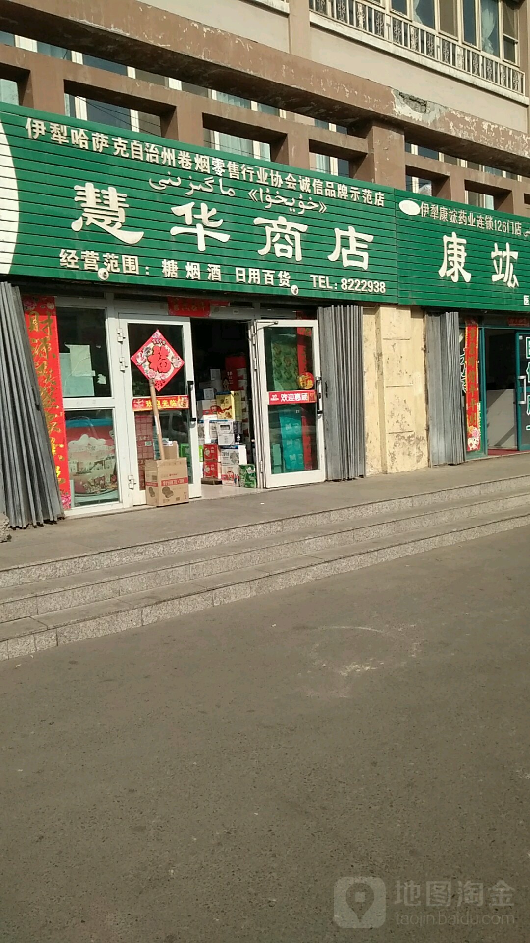 慧华商店(昆仑路店)