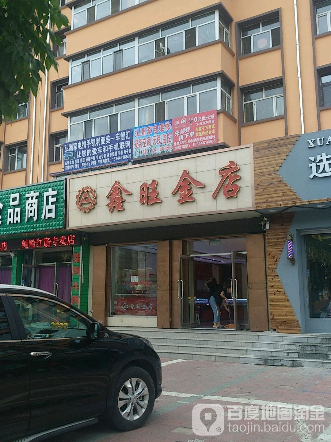 鑫旺金店(华丰路店)