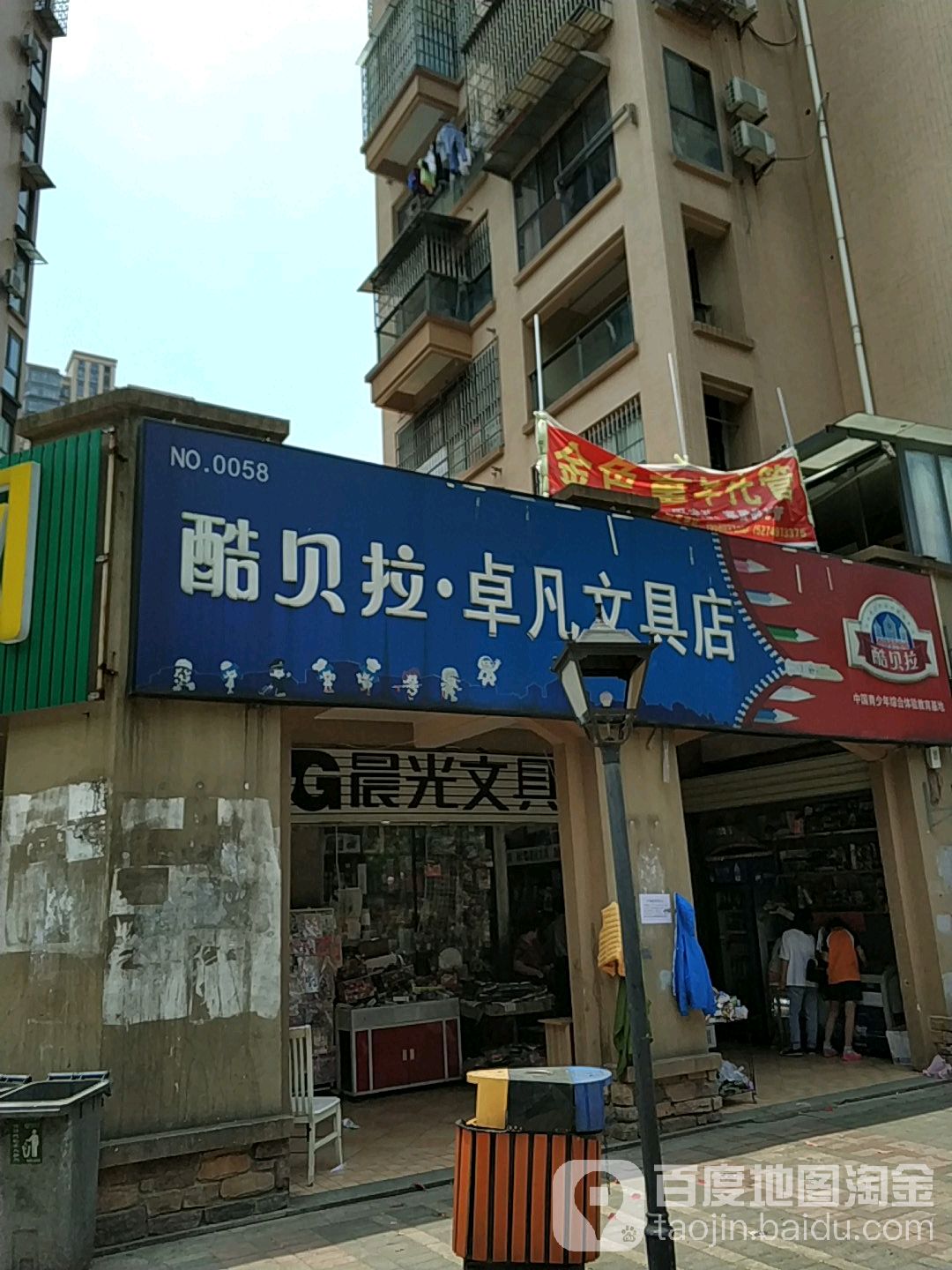 酷贝拉卓凡文具店