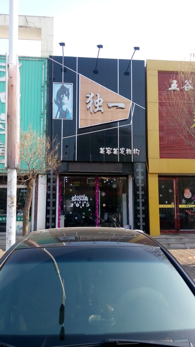 独一美容美发机构