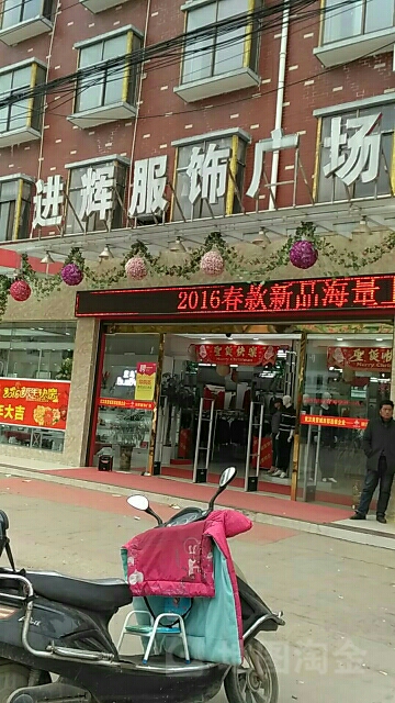 进辉童装城(大沙总店)