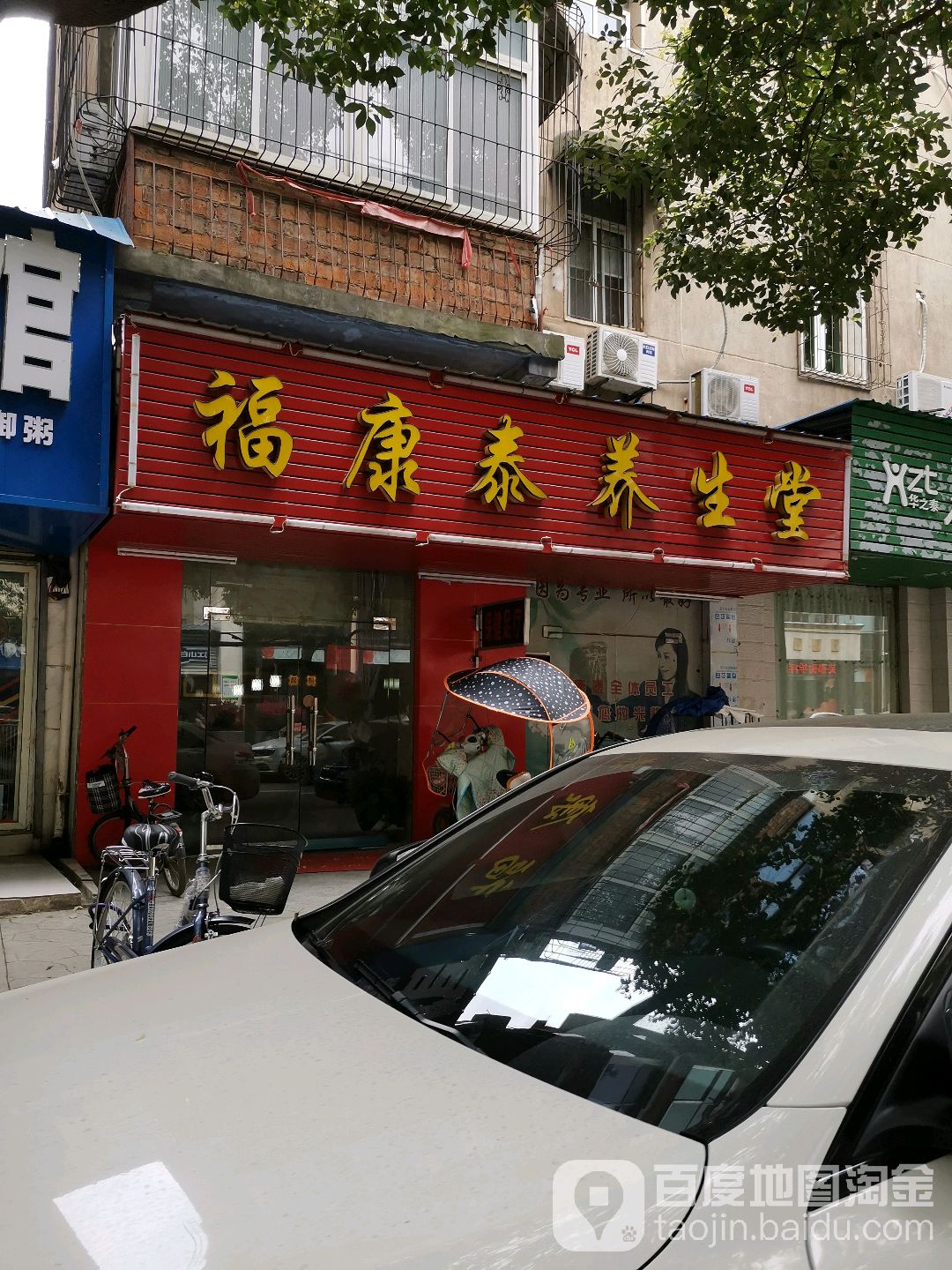 褔康泰养生堂