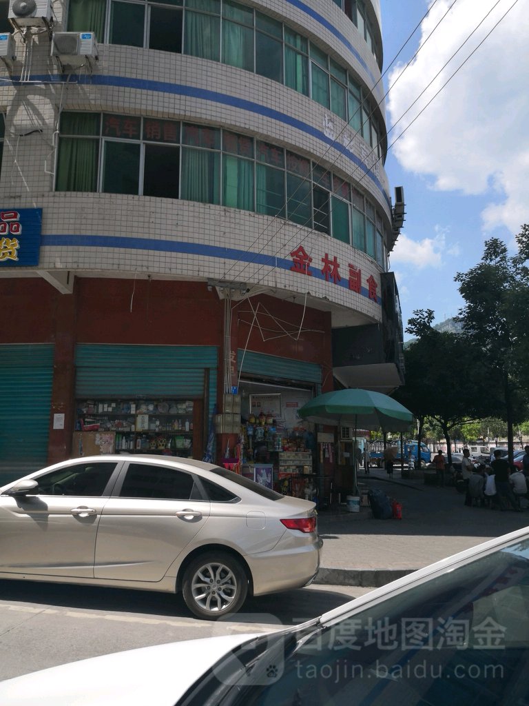 金林副食(城墙路店)