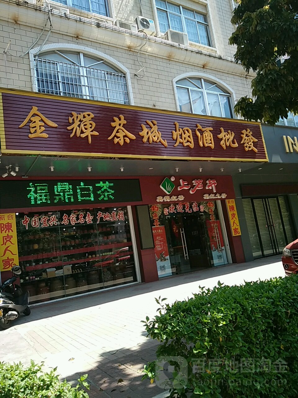 金辉茶叶烟酒批发
