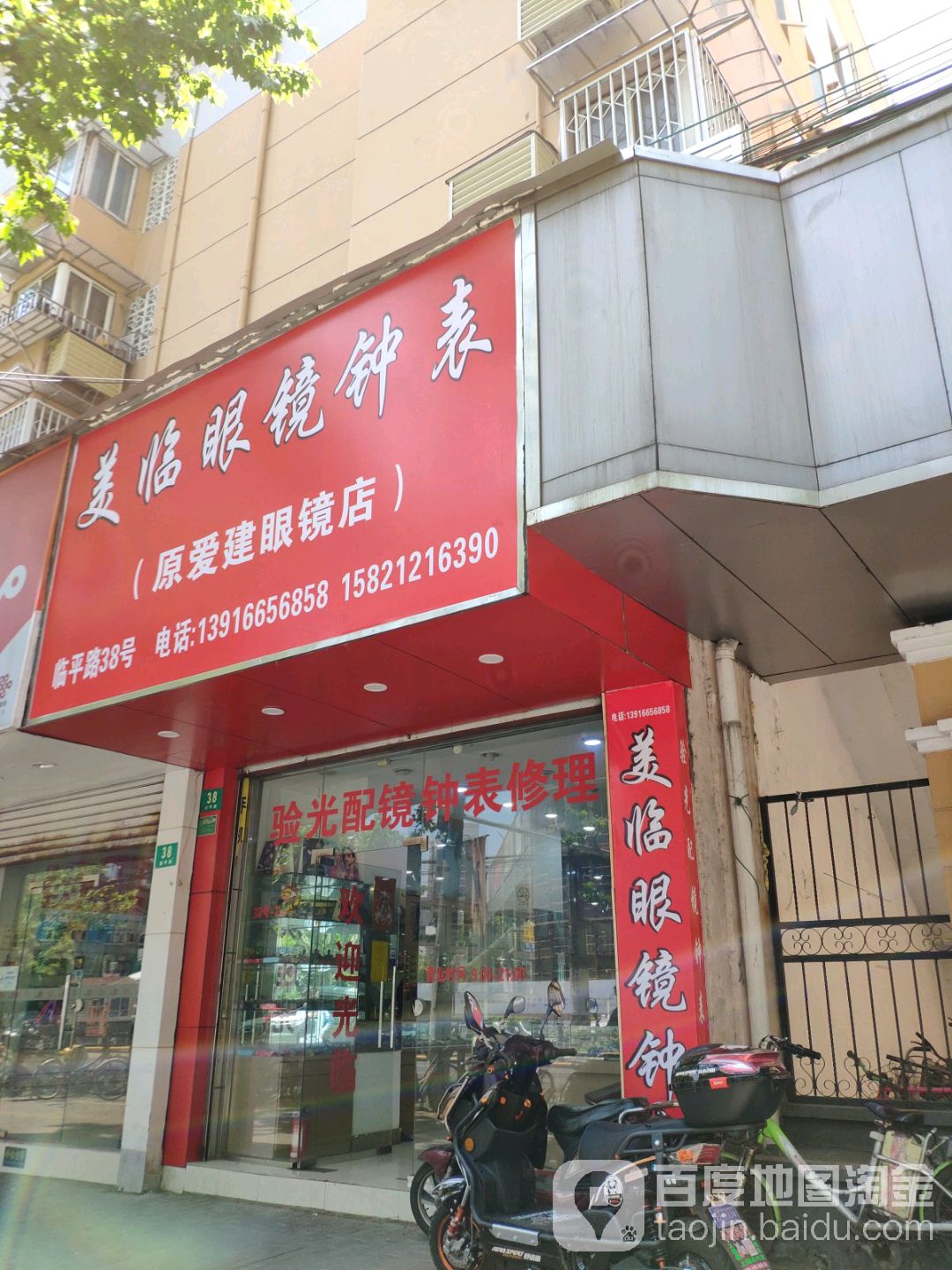 美临眼镜钟表(临平路公房店)
