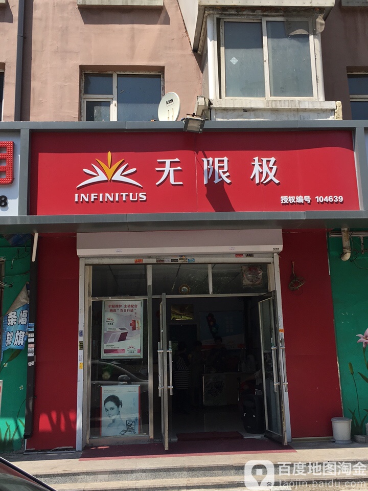 无限极(景东路店)