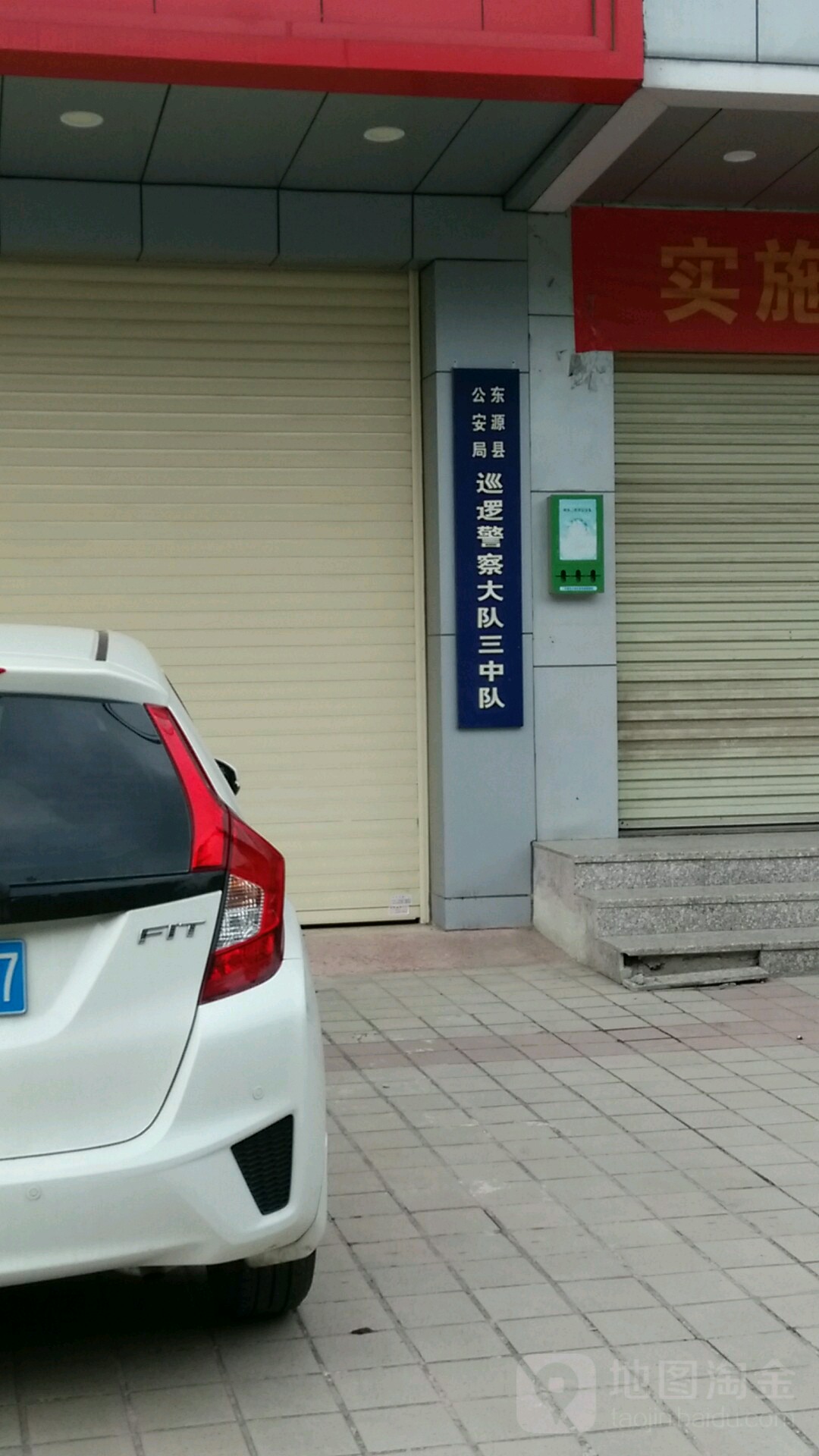 东源县公安局巡逻警察大队三中队