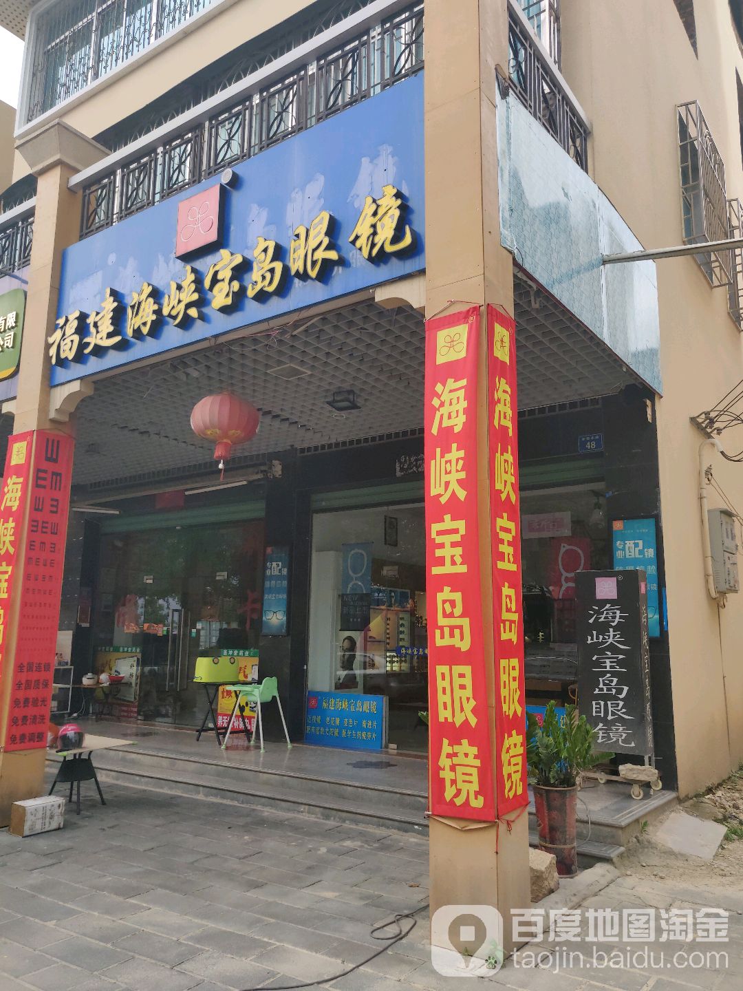 海峡宝岛眼镜(新圩店)