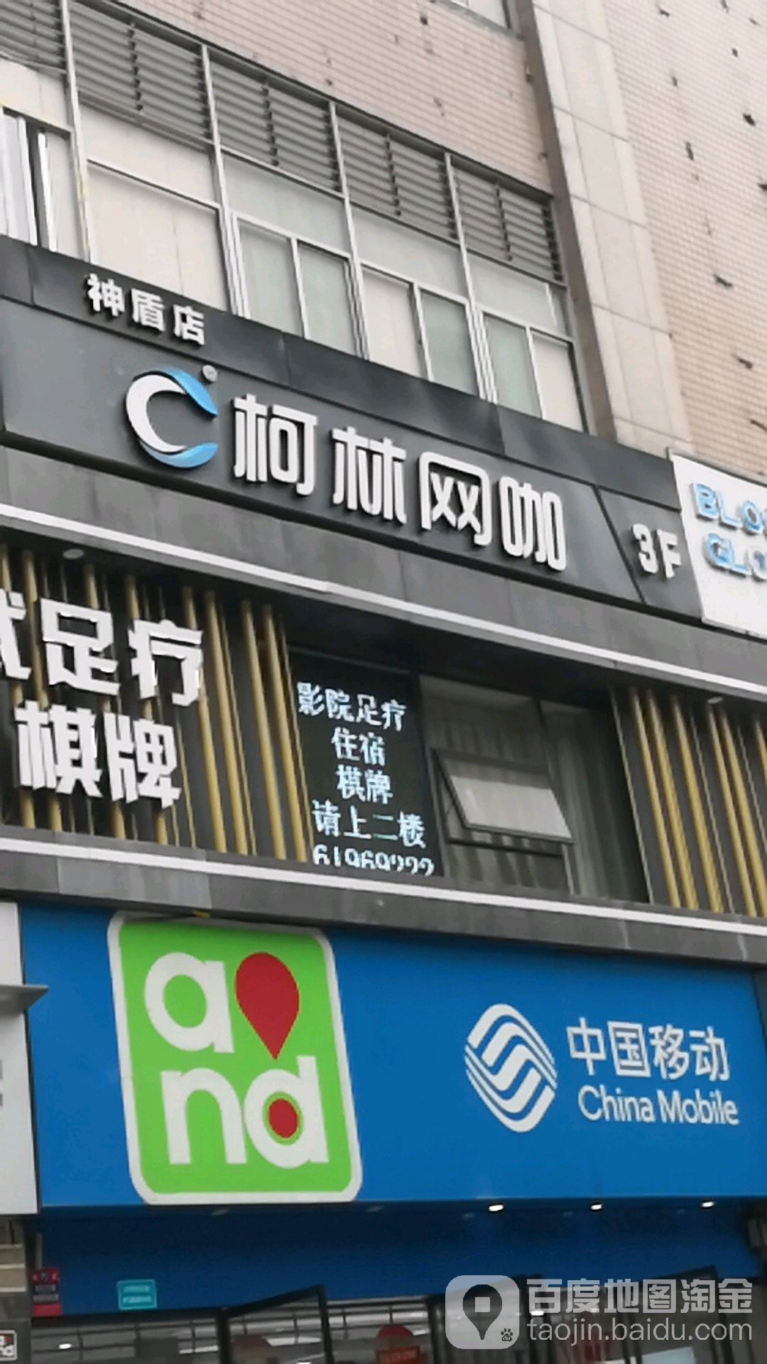 科林网咖(神盾店)