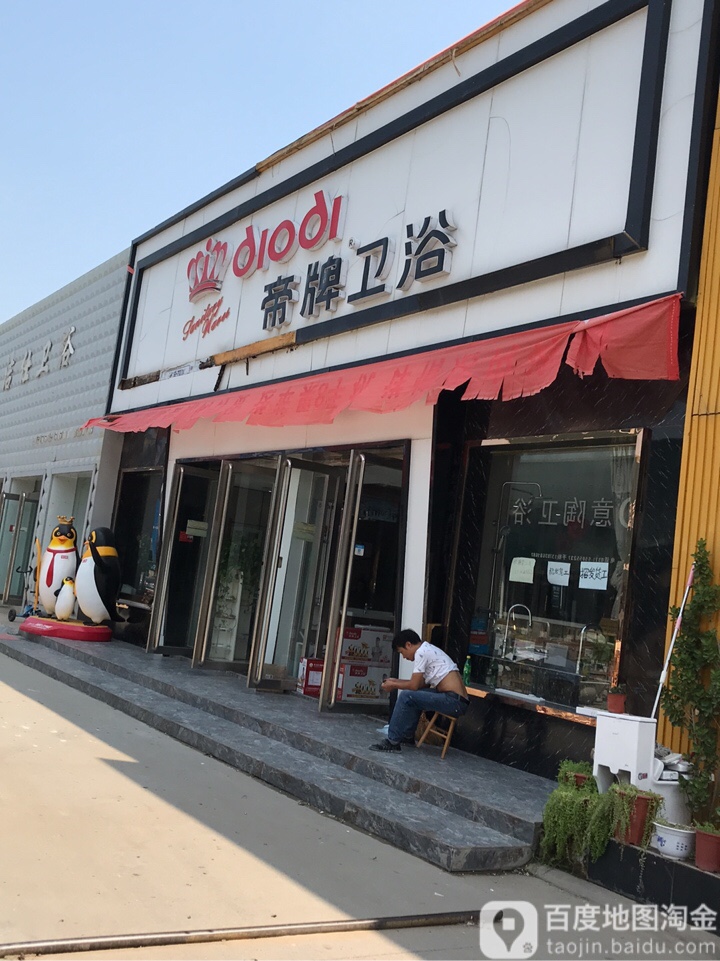 中牟县白沙镇帝牌卫浴(NO.0371店)