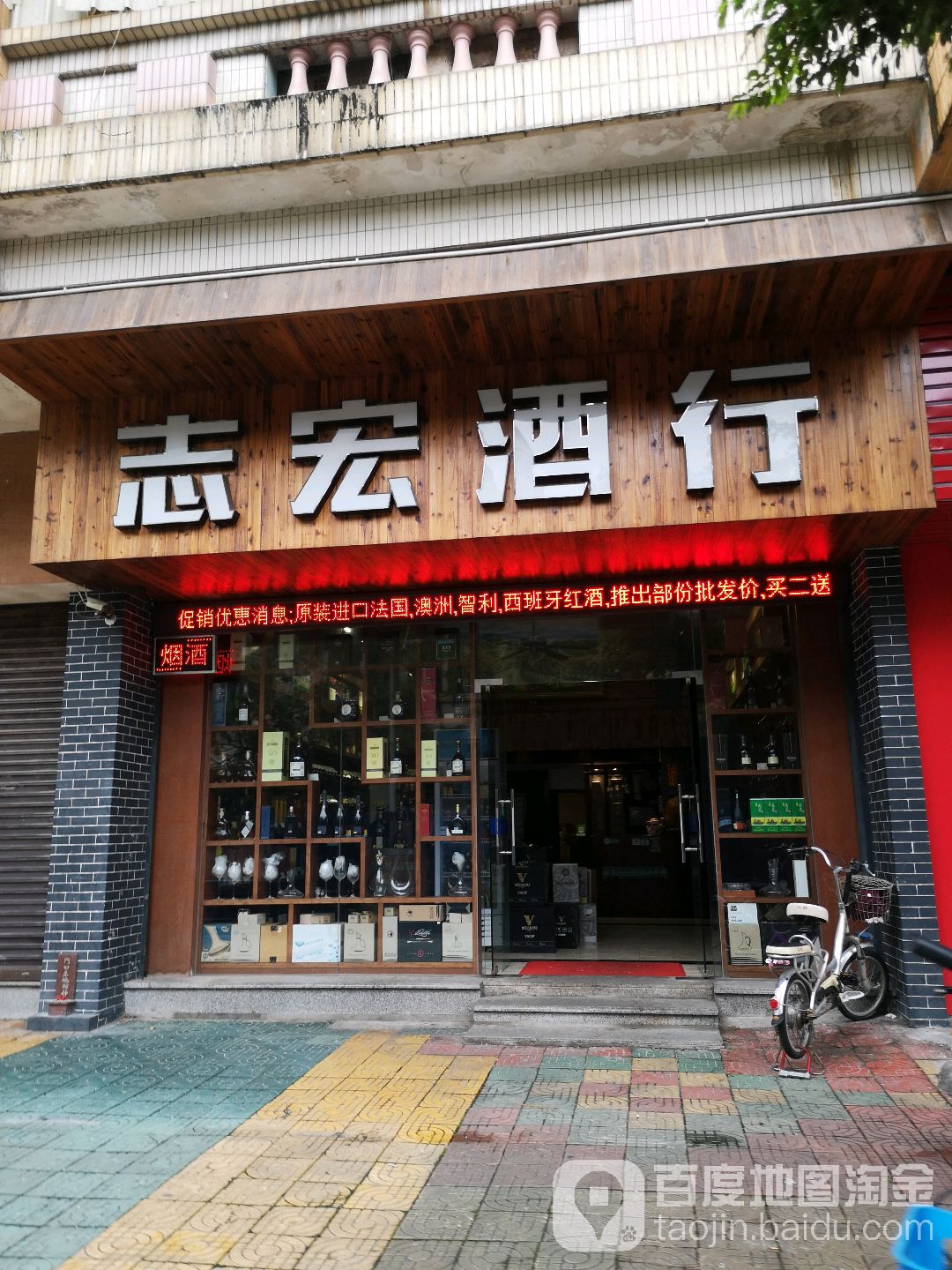 志宏酒行(塘福路店)