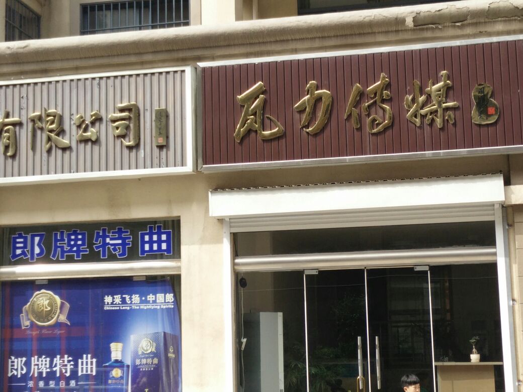 瓦力传媒