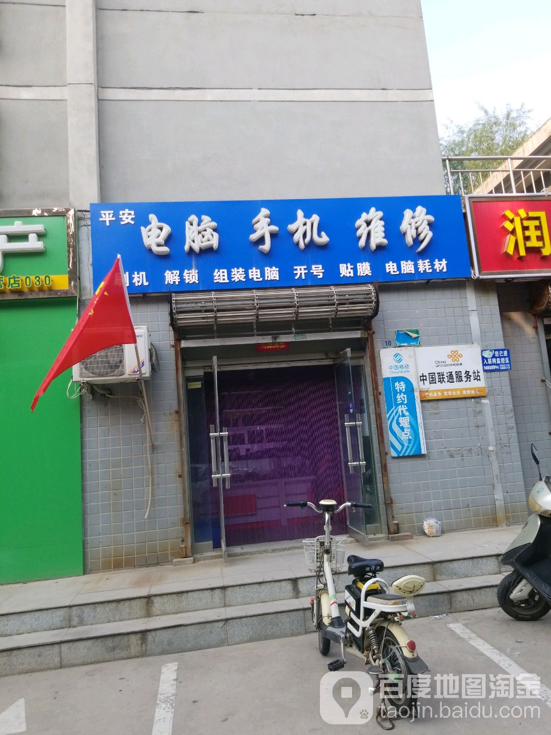 平安电脑手机维修