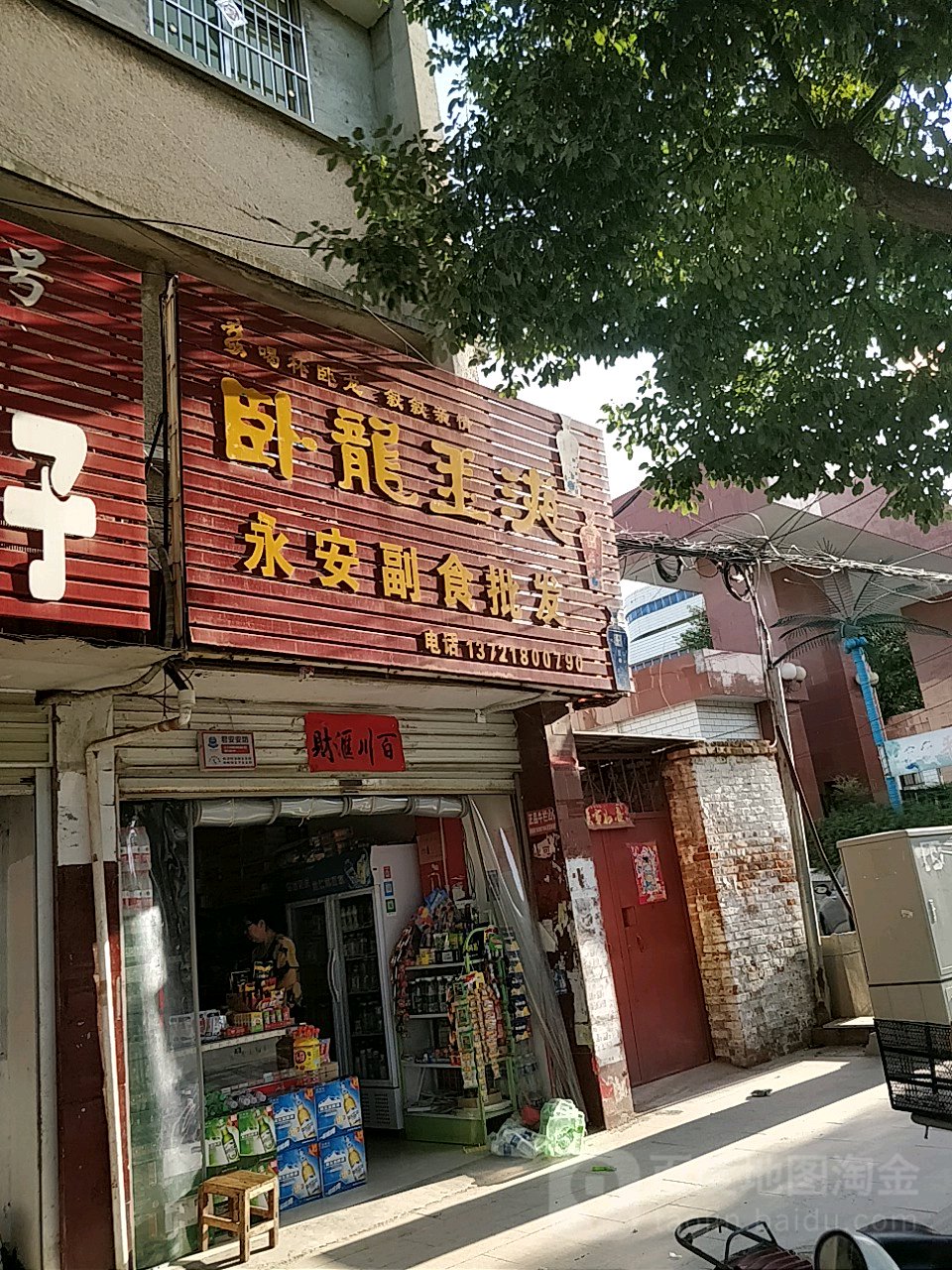 永安副食批发