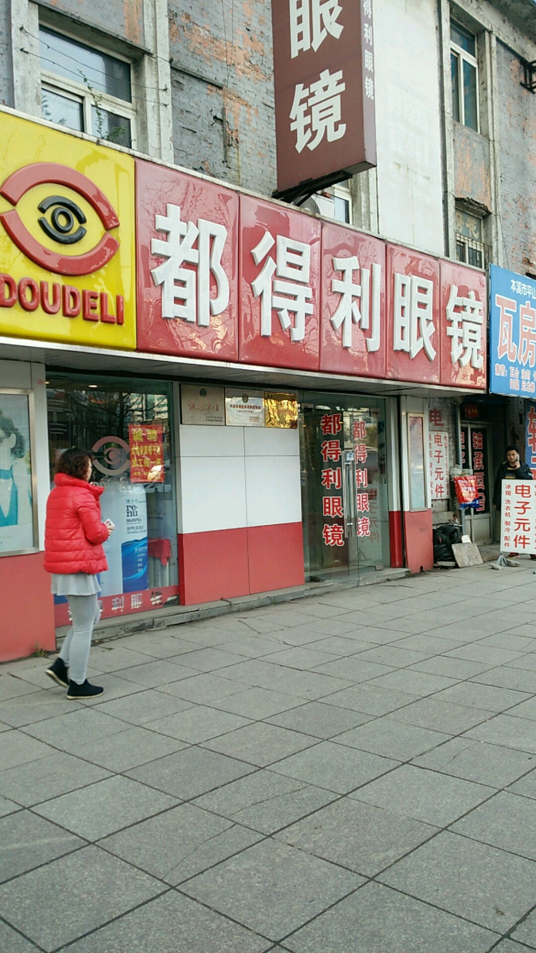 都得利眼镜(中心店)