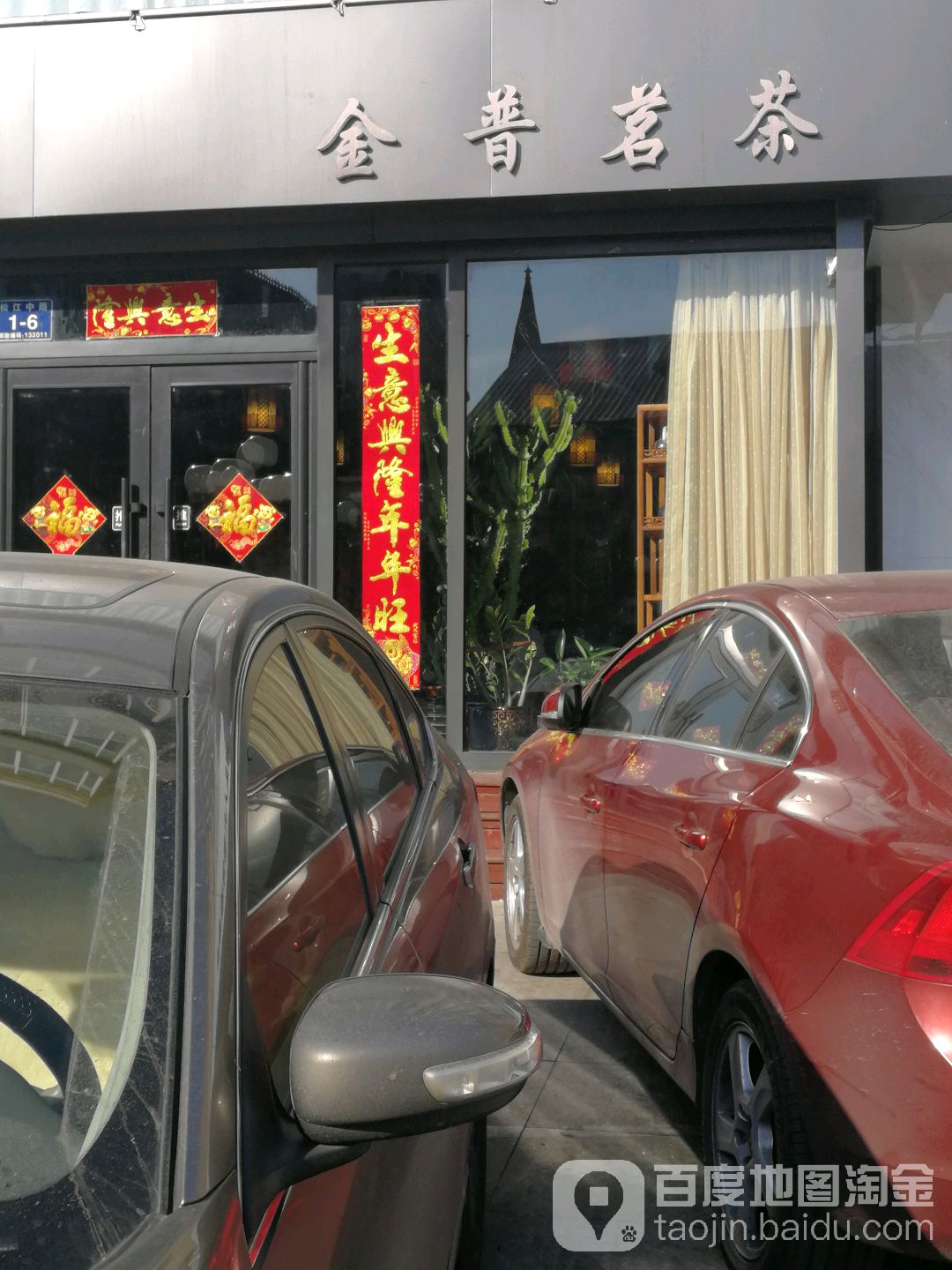 金普茗茶