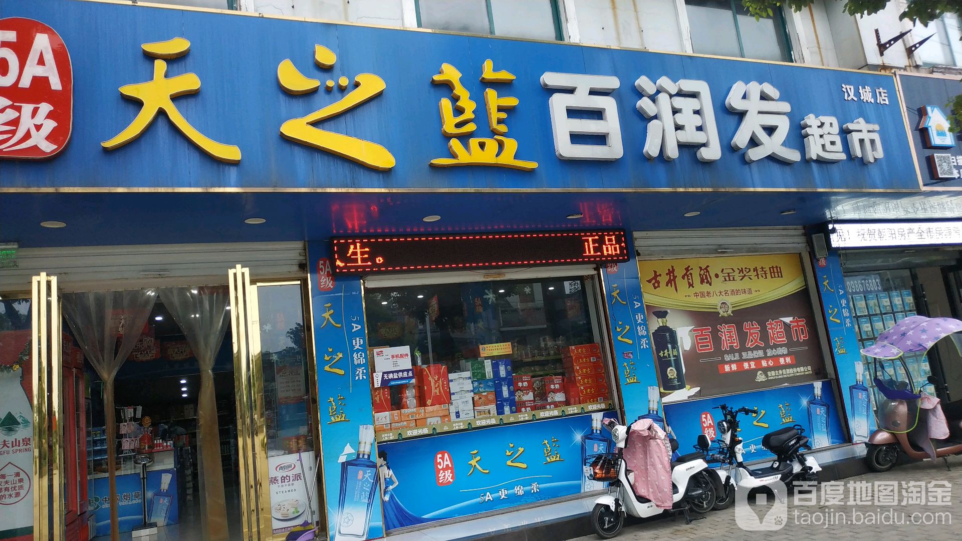百润超市市(汉城店)