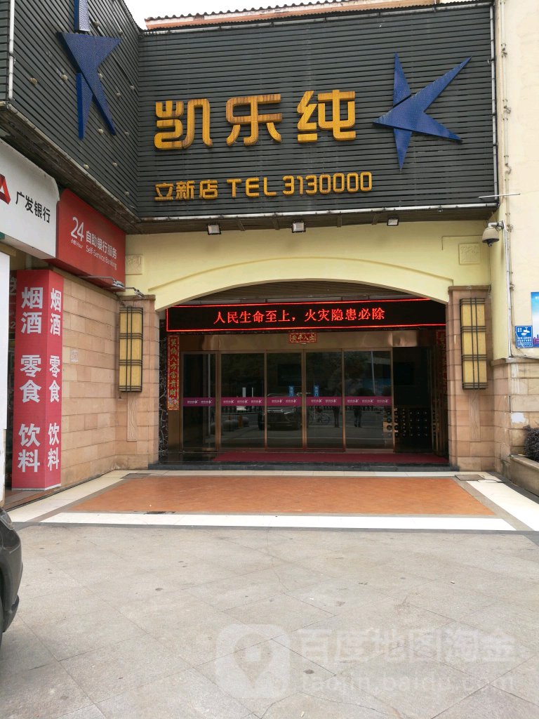 凯乐纯KTV(立新店)