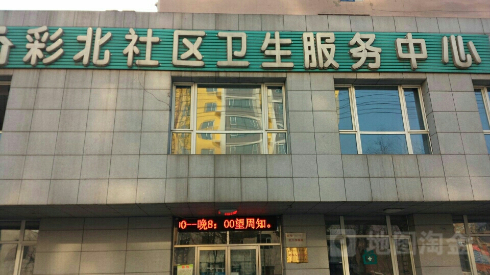 彩北社区卫生服务中心