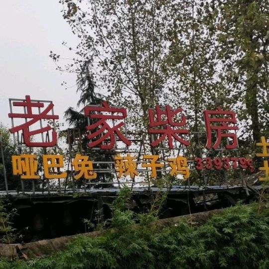 老家牌房(东顺路店)