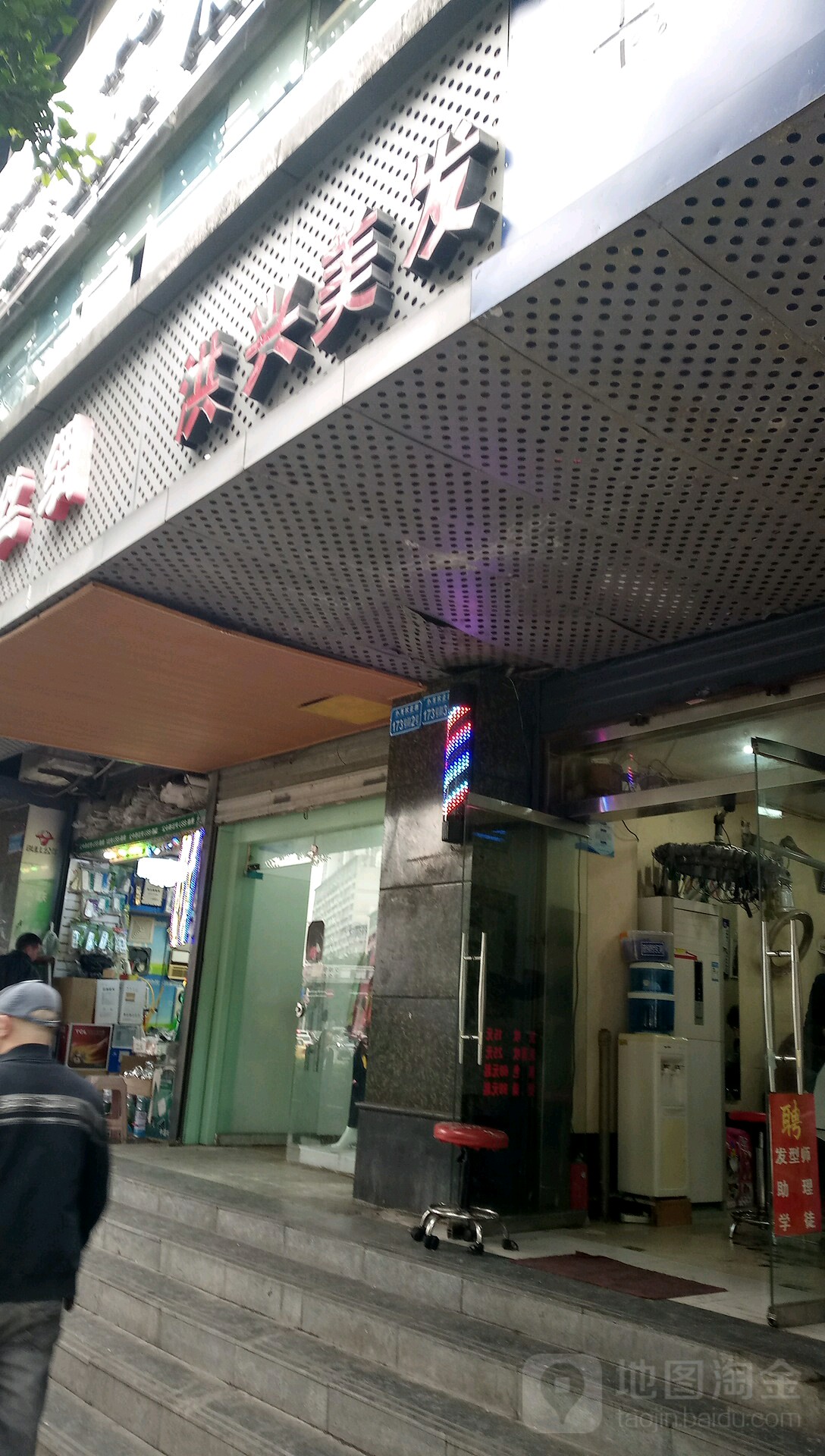 红兴美发(沙坪坝店)