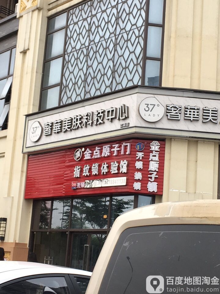 金点原子锁(竹塘路店)