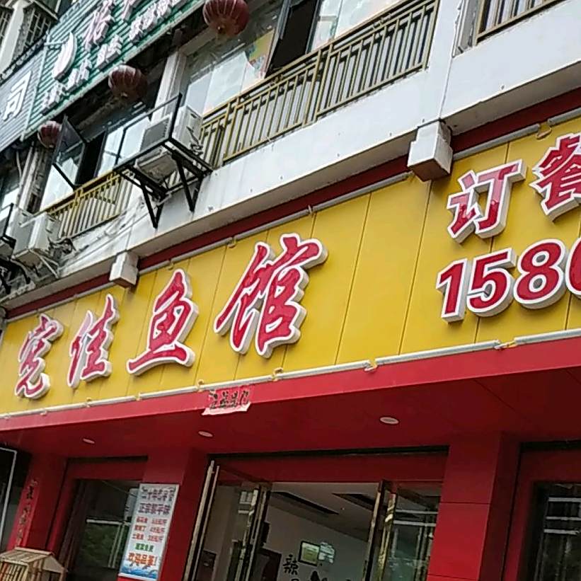 宪佳鱼馆