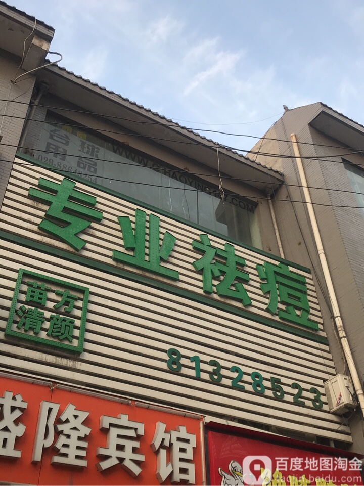 苗方清颜专业祛痘皮肤管理(开元店)