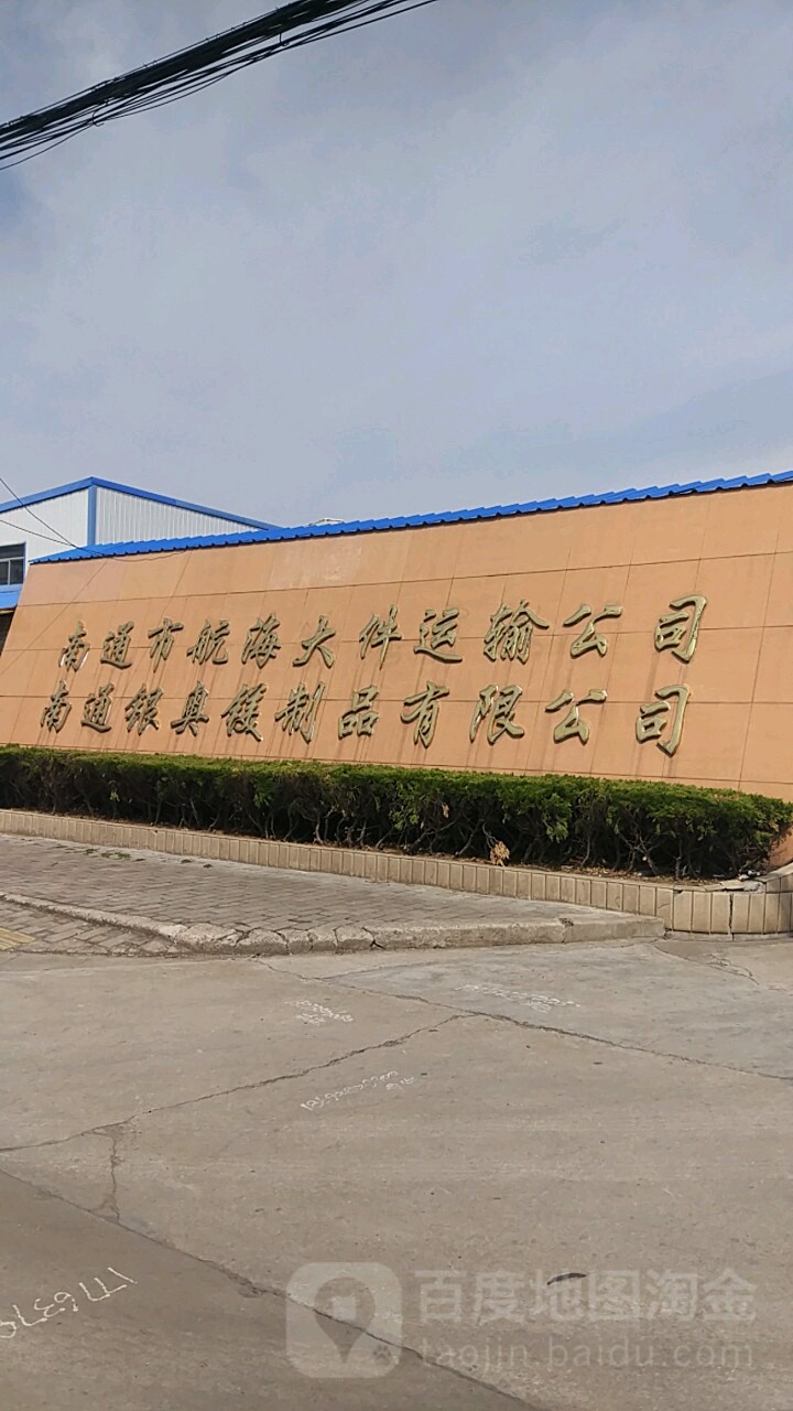 南通市航海大件运输工司(宁波路店)