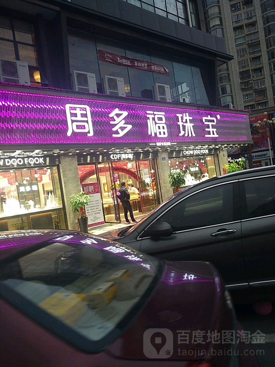 周多福珠宝(万嘉广场店)