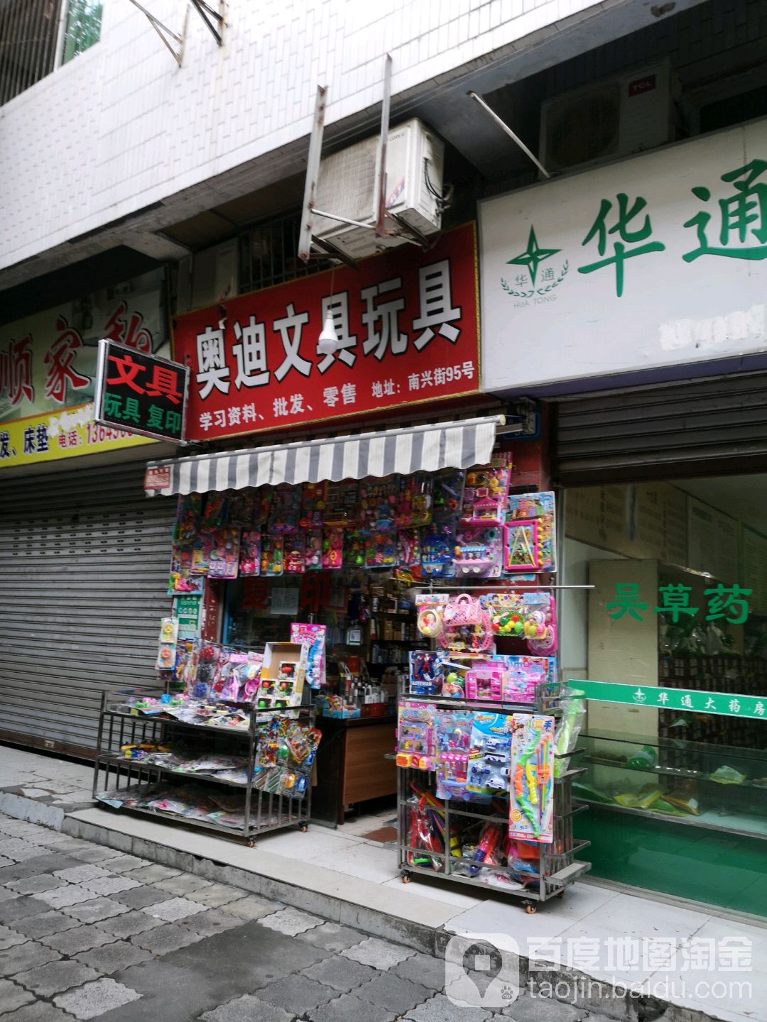 奥迪文具玩具(南兴街店)