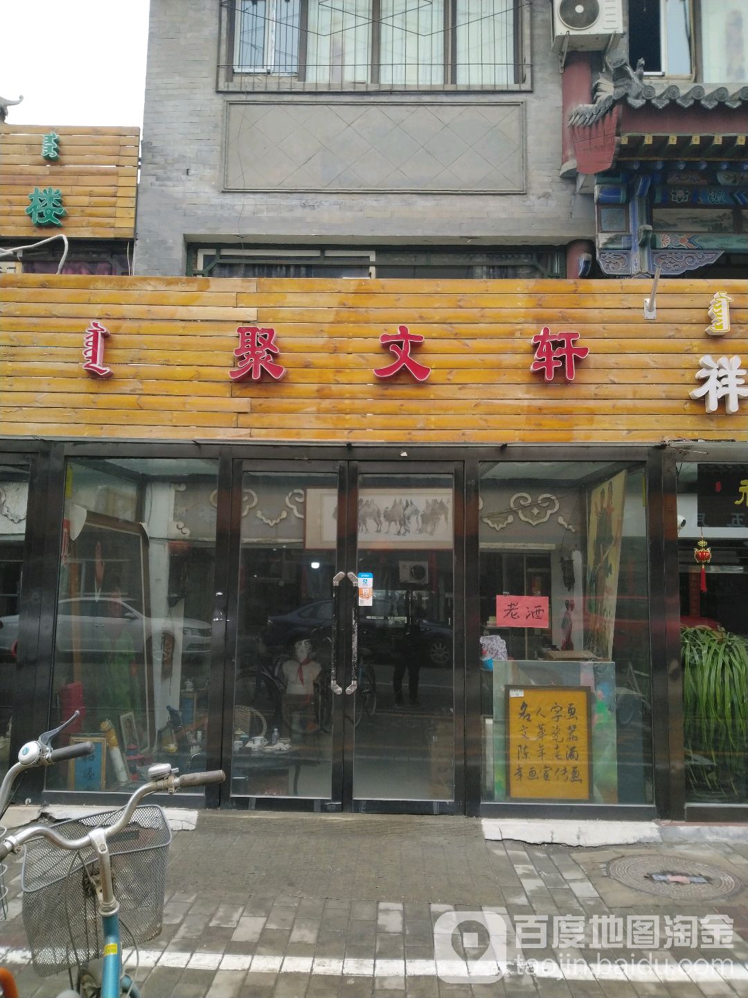 聚文鼎(五塔寺西街店)