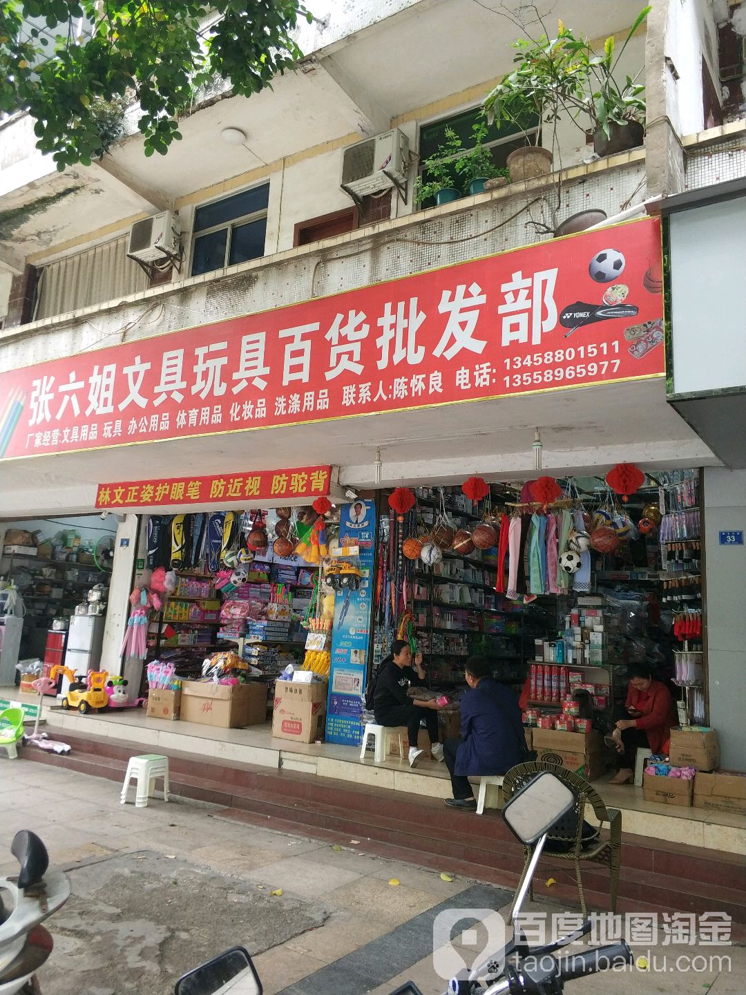 张六姐文具·玩具·百货批发部