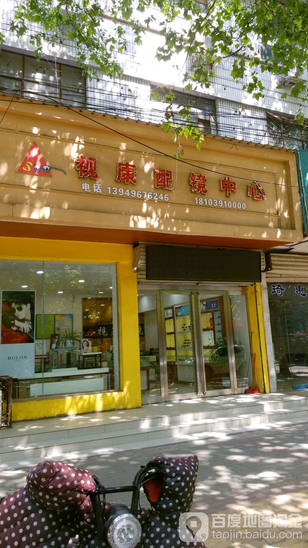 视康眼镜(和平路店)
