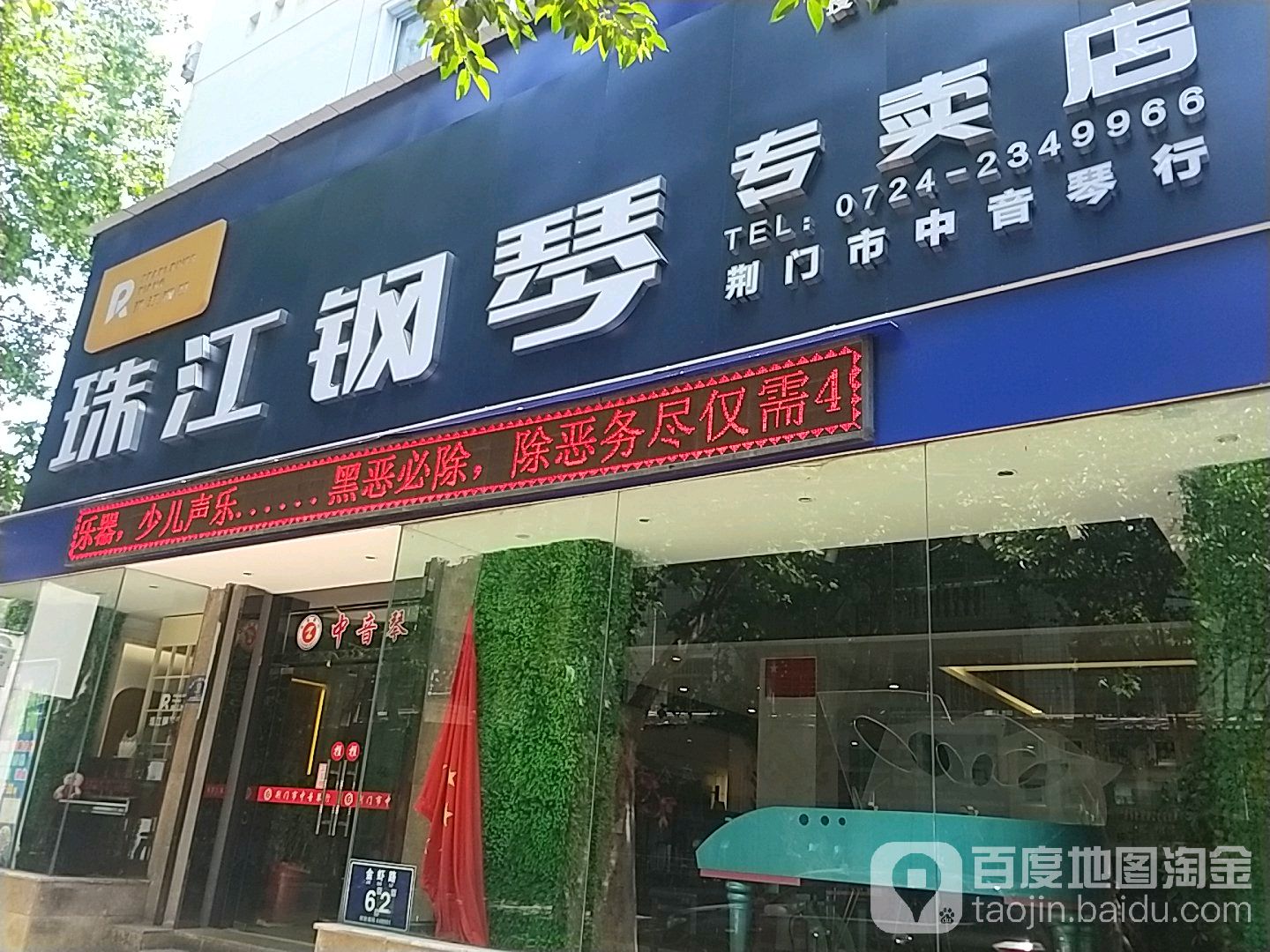 荆门市中音琴行(金虾路店)