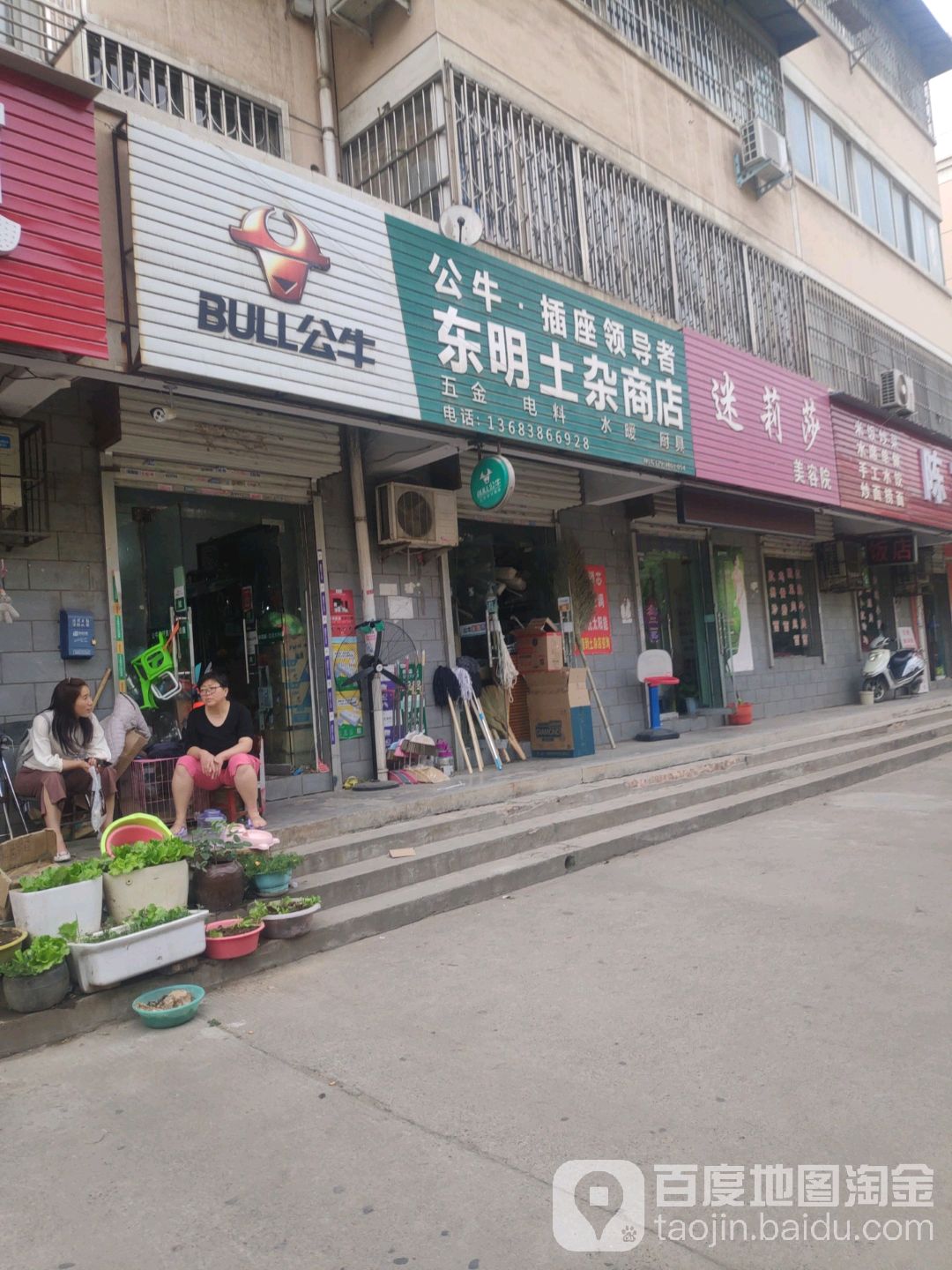 东明土杂市店